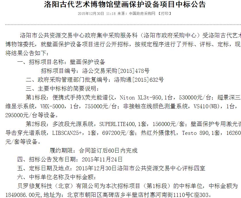 公司中标洛阳古代艺术博物馆壁画保护设备项目